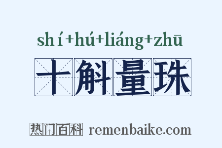 十斛量珠是什么意思的图片